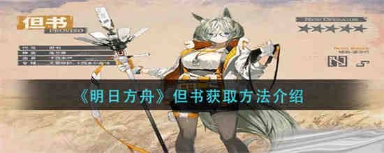 明日方舟电子书