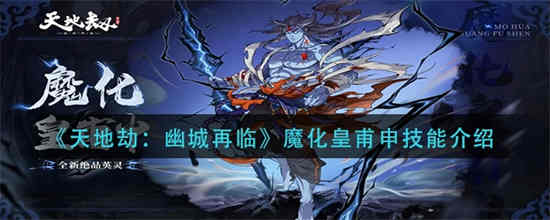 天地劫皇甫申怎么样
