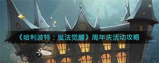 哈利波特魔法觉醒活动时间