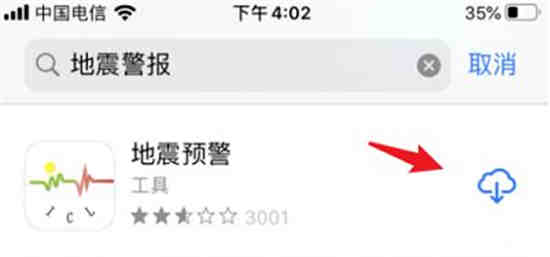 苹果手机怎样打开地震预警