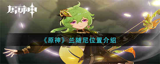 原神兰罗摩在哪里