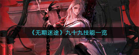 无期迷途wiki