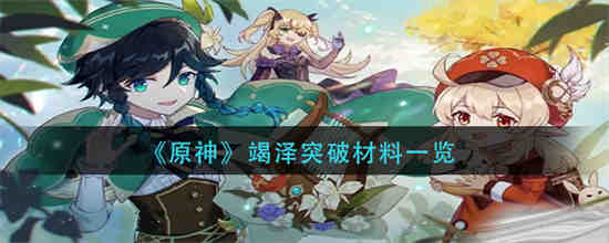 竭泽的拼音