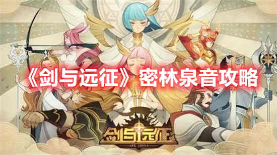 剑与远征密林深处
