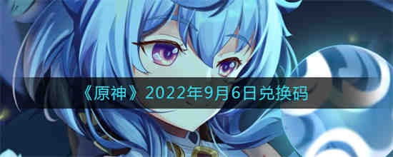 原神6月九号兑换码