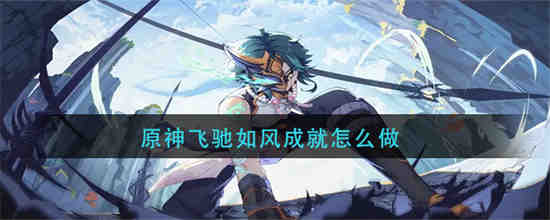 原神 飞行成就