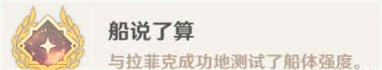 原神船的成就