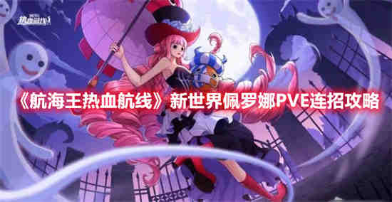 航海王燃烧意志新世界佩罗娜技能搭配