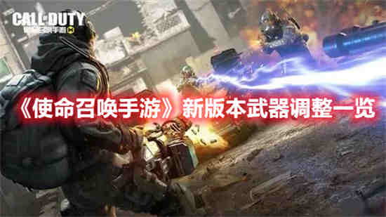 使命召唤手游武器改动