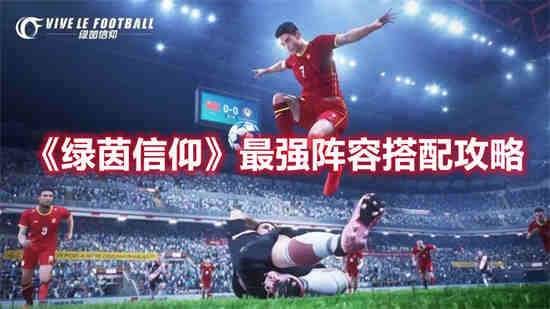 绿茵信仰评测