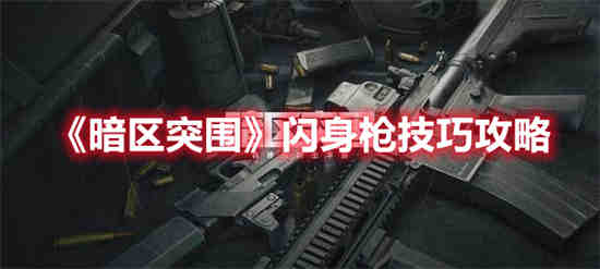 暗区突围枪械