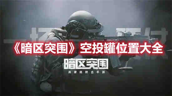 暗区空投多久一次