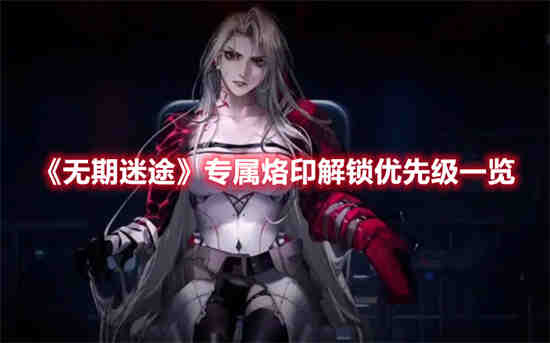 无期迷途全角色