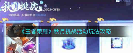 王者秋月华灯礼包是啥