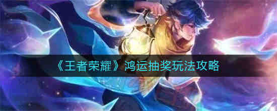 王者鸿运抽奖套路