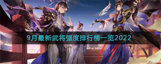 三国志幻想大陆阵容排行9月