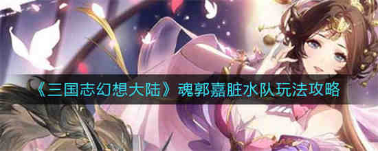 三国志幻想大陆郭嘉完美出游攻略