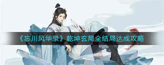 忘川风华录玄武棋谱