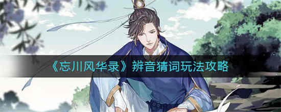 忘川风华录是什么意思