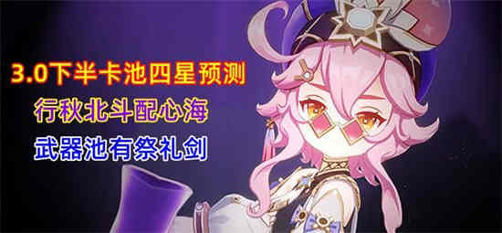 原神下个版本四星