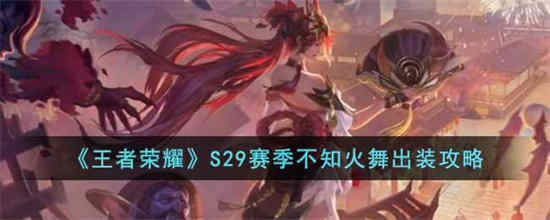 王者荣耀不知火舞出装顺序