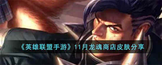 英雄联盟龙魂s11