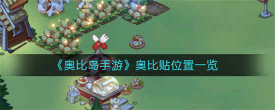 奥比岛奥比图鉴