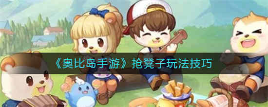 奥比岛手游抢凳子怎么玩教程