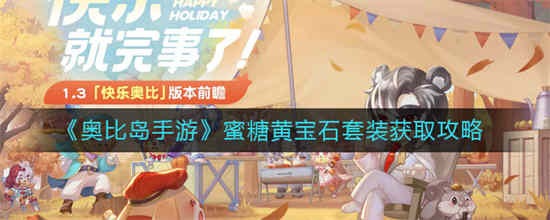 奥比岛珠宝大小姐怎么获得