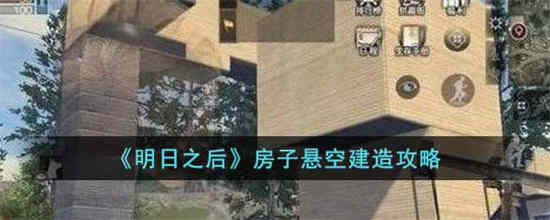 明日之后房子悬空教程