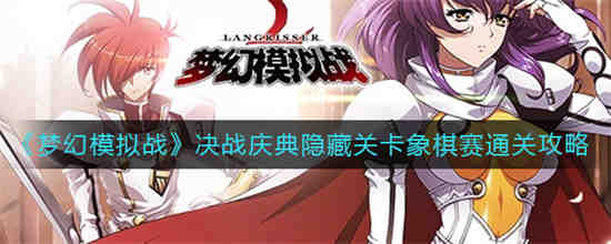 梦幻模拟战活动挑战攻略