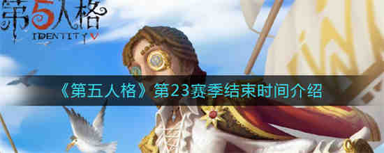第五人格13赛季结束时间