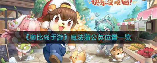 奥比岛神秘的魔法森林