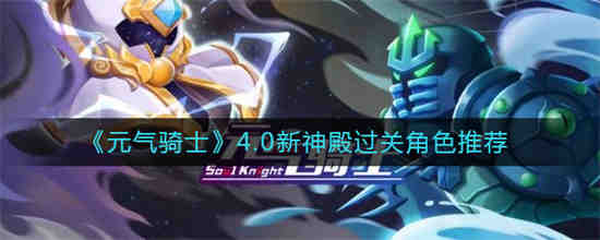 元气骑士神殿攻略