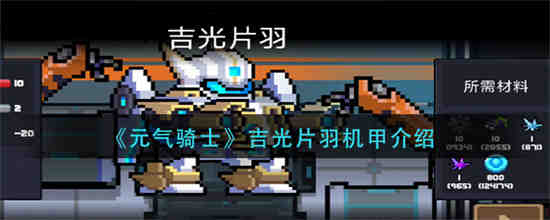 元气骑士激光剑合成