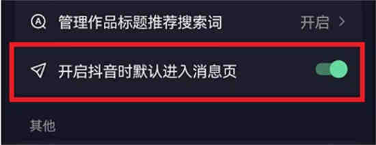 抖音打开进入消息页面怎么设置密码
