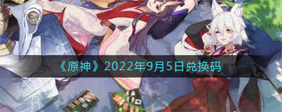 原神最新兑换码9月25