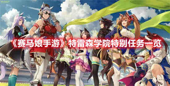 赛马娘小特