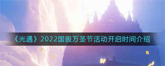 光遇国服万圣节活动内容