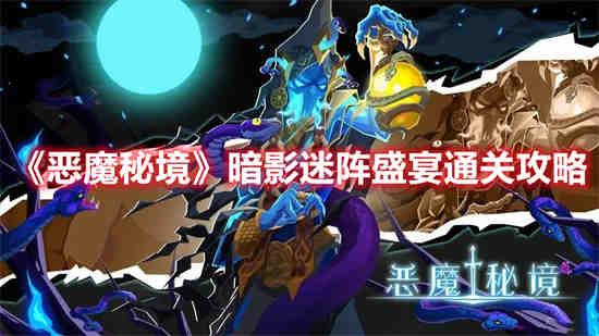 恶魔秘境暗影迷宫