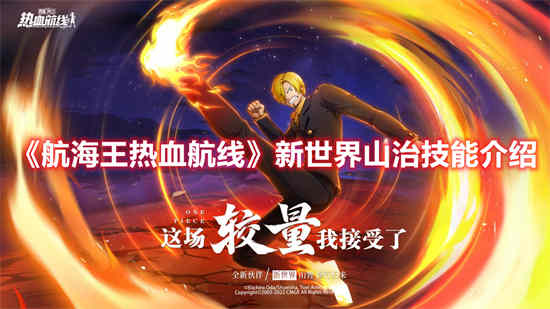 航海王热血航线山治怎么打
