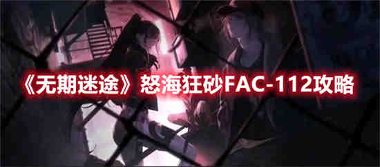 无期迷途怒海狂砂什么时候开