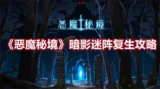 恶魔秘境暗影迷阵第三关破镜