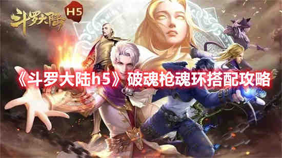 斗罗大陆h5破魂枪魂环怎么搭配的