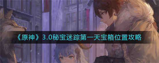 原神秘宝迷踪第一个藏宝地