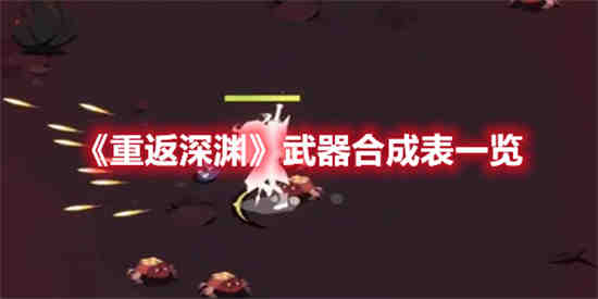 重返深渊武器合成随机吗