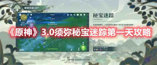 原神2.0 秘宝迷踪