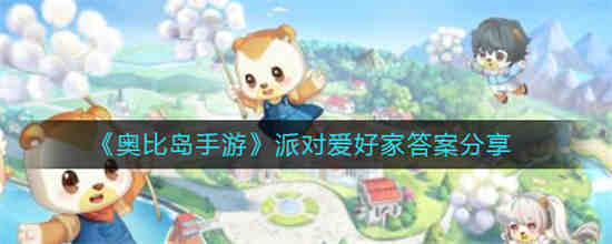 奥比岛的派对大厅