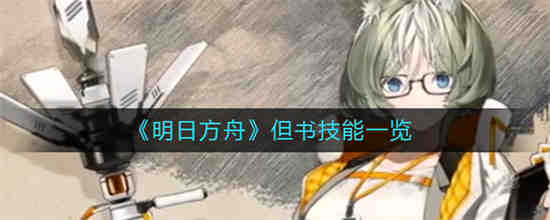 明日方舟的书