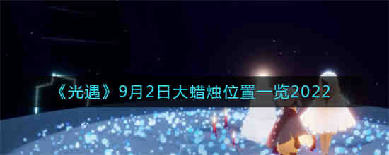 2月9日光遇季节蜡烛位置